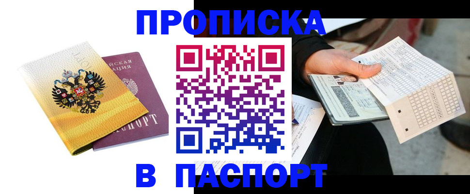 прописка штамп в Избербаше